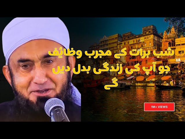 Shab-e-Barat Ka Raaz: Molana Tariq Jamil Ki Zabardast Wazaif Jo Zindagi Badal Deingi!  #shabebarat