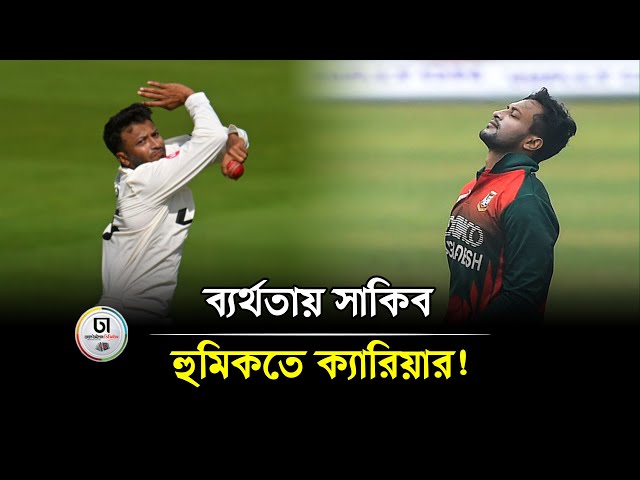 ব‌্যর্থতায় সা‌কিব; হুম‌কি‌তে ক‌্যা‌রিয়ার!  । Dhaka Times Digital