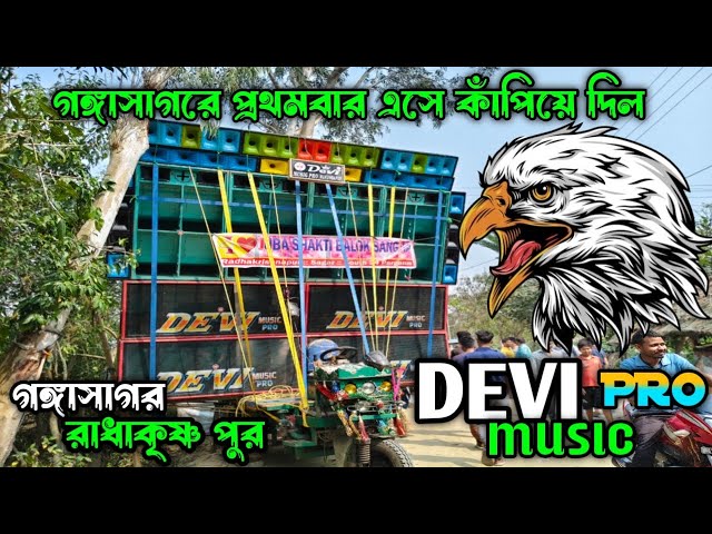 গঙ্গাসাগরে এসে ভয়ঙ্কর স্পিকার চেক দিলো💥।।গঙ্গাসাগর রাধাকৃষ্ণ পুর সরস্বতী পূজা এসে কাঁপাচ্ছে