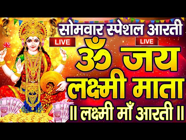 ॐ जय लक्ष्मी माता | Laxmi Mata Aarti | Om Jai Laxmi Mata | Lakshmi Mata Ki Aarti |