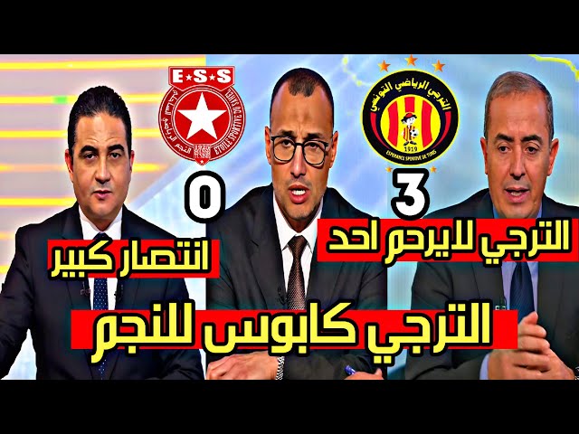 شاهد ماذا قال محللوا قناة الكأس عن فوز الترجي الكبير على النجم الساحلي 3-0