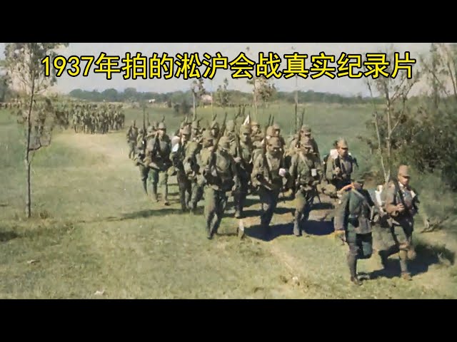 1937年拍的淞沪会战真实纪录片，看完心都碎了