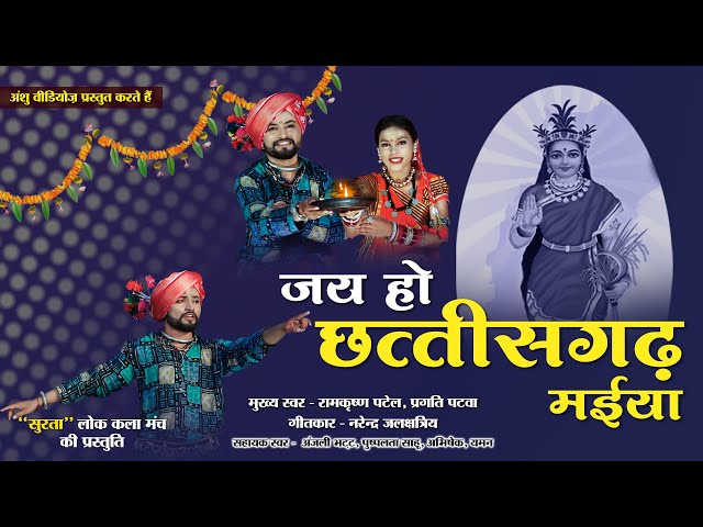 छत्तीसगढ़ वंदना - Chhattisgarh Vandana | जय हो छत्तीसगढ़ मईया | Cg Song | Surta  Narendra Jalkshtritya