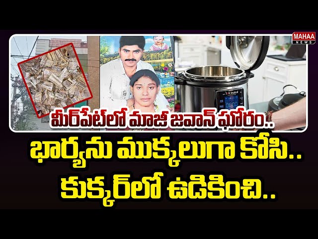 మీర్‌పేట్‌లో మాజీ జవాన్‌ ఘోరం..భార్యను ముక్కలుగా కోసి.. కుక్కర్‌లో ఉడికించి..| Mahaa News