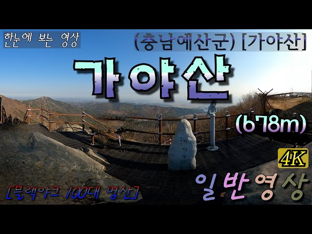 [특별산행]-{짤} 04.(충남)가야산-678m(영상) 일반영상