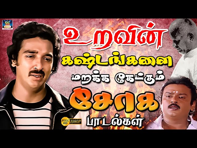 உறவின் கஷ்டங்களை மறக்க கேட்கும் சோக பாடல்கள் | 80s Night Sad Songs | Tamil Soga Padalgal | HD