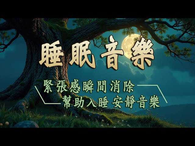 【100%無廣告睡眠音樂】瞬間內心平靜的純音樂，適合深度睡眠的放鬆音樂