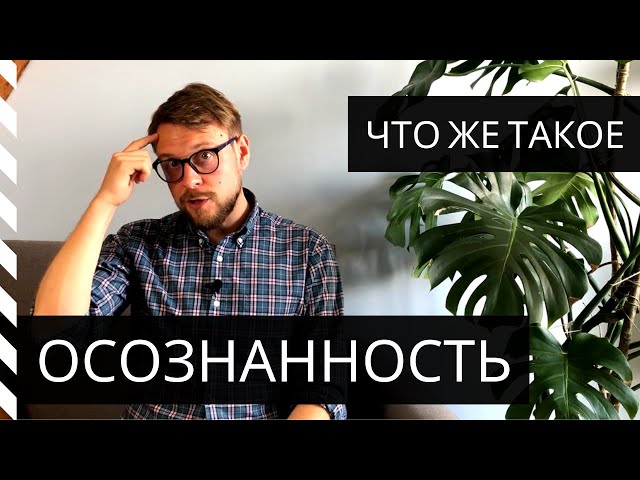 Что же такое ОСОЗНАННОСТЬ?!