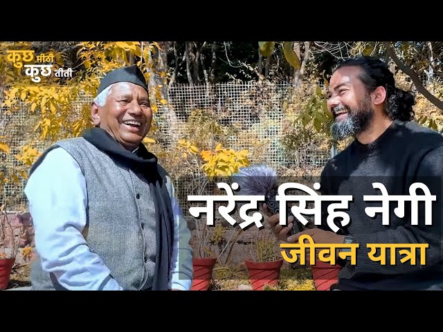 Narendra Singh Negi | Interview | कुछ मीठी कुछ तीती | नरेंद्र सिंह नेगी