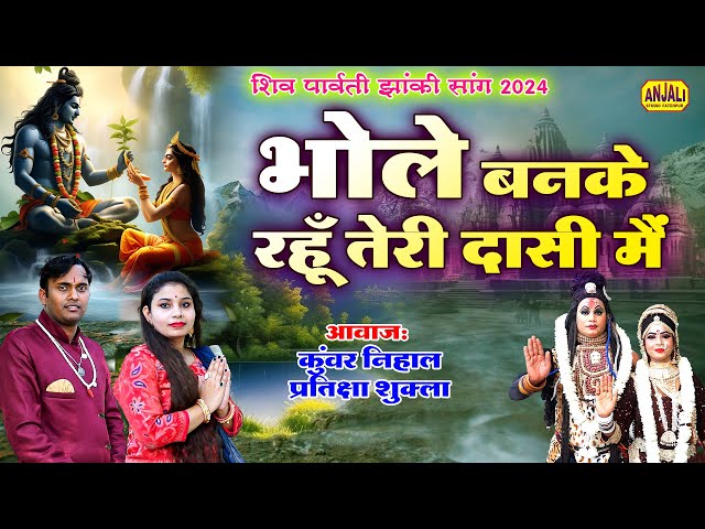 Bhole Banke Rahu Teri Dashi Main | Shiv Parwati Jhanki Song | Kuwar Nihal, Paratiksha Shukla #jagran