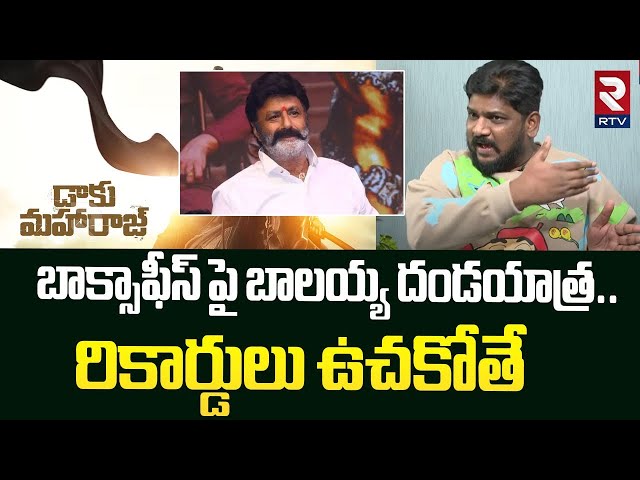 బాక్సాఫీస్ పై బాలయ్య దండయాత్ర.. ! | Cine Critic Dasari Vignan On Daaku Maharaaj Movie Review | RTV