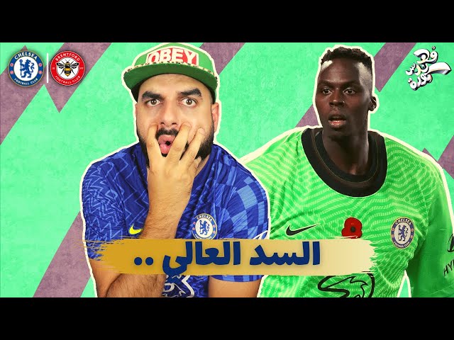 السد العالي 🧤🛡 .. تحليل مباراة | تشيلسي - برينتفورد