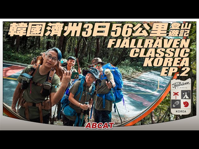 2️⃣ 韓國🇰🇷濟州3日56公里🦊『Fjallraven Classic Korea』 登山遊記 ep.2 ｜[4K] Hiking Vlog＃137