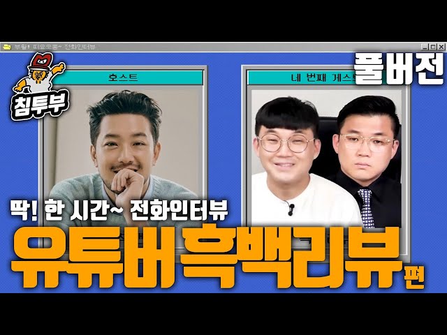 🎙️딱! 한 시간~ 인터뷰 | 유튜버 흑백리뷰 편