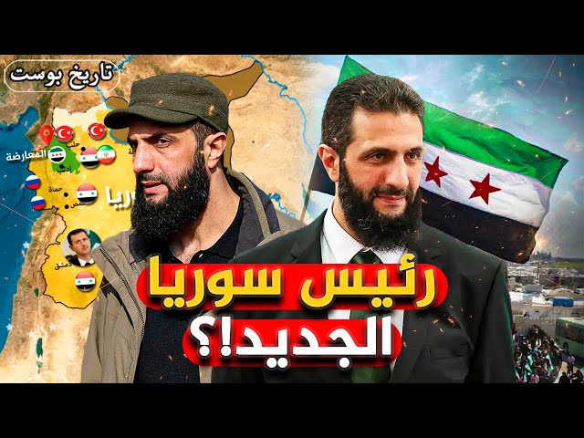 🔴رئيس سوريا الجديد!! | هزم بشار الاسد وقاد الثورة السورية.. من هو أحمد الشرع؟🤔