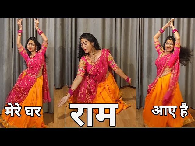 Dance Video I Mere Ghar Ram Aaye Hai I मेरे घर राम आए है I By Kameshwari Sahu