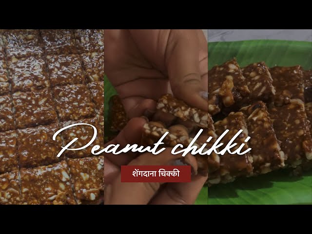 परफेक्ट पाकासह बनवा गुळ शेंगदाना चिक्की|#peanutchikki #yt #food #viral #recipe #recipe #trending