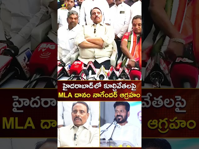 హైదరాబాద్ లో కూల్చివేతలపై MLA దానం నాగేందర్ ఆగ్రహం | #DanamNagender | #YTShorts | Mango News