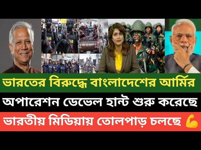 ভারতের বিরুদ্ধে বাংলাদেশের অপারেশন ডেভেল হান্ট শুরু করেছে! একের পর এক RAW এজেন্ট আটক হচ্ছে