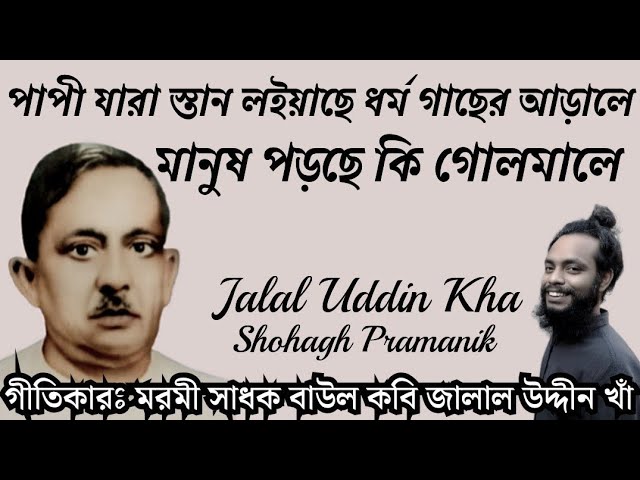 মানুষ পড়ছে কি গোলমালে || Manush Porche Ki Golmale || বাউল কবি জালাল উদ্দীন খাঁ @shohaghpramanik