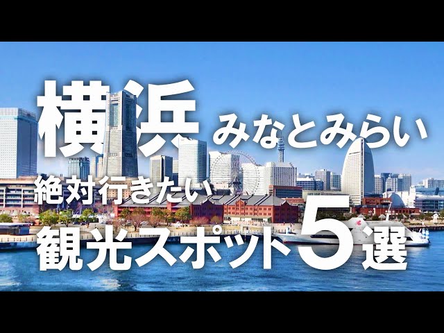 【みなとみらい】絶対行きたい！横浜・みなとみらい定番の観光スポット5選！