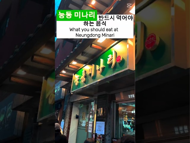 그래서 능동 미나리에서 뭐 먹어야해? / What you should have at Seungsoo Neungdong Minari #koreanfood #성수동데이트