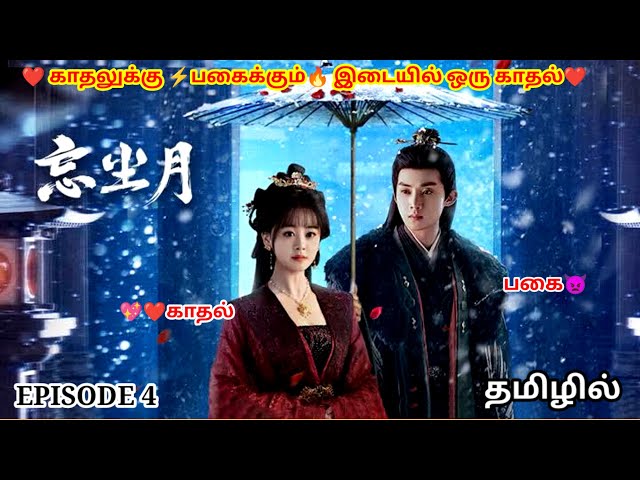 💖Blossom Reverie OR Heal the Moon (2025) – EP 4 | Must-Watch C-Drama in Tamil! 🔥 | Tamil Explanation