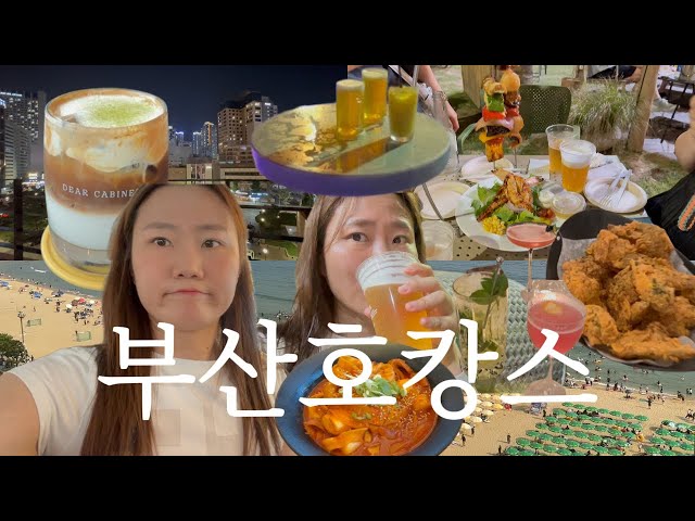 [vlog] 부산호캉스 | 오복돼지국밥, 부산파라다이스호텔, 라운지파라다이스, 더비치라운지, 씨메르, 고래사어묵, 디얼캐비넷카페, 부산맛집, 부산호캉스, 자매들과 호캉스