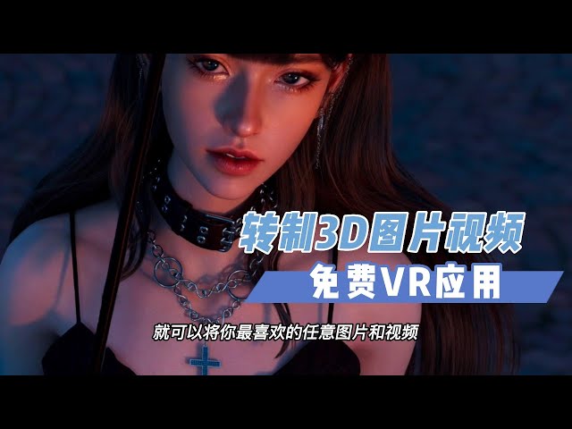 【VR玩乐】免费转制3D任意图片视频的VR应用Owl3D