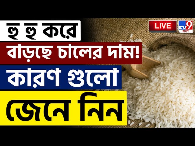 BIG BREAKING NEWS | 'হাফ পেট খেয়ে বেঁচে আছি' | RICE | #BANGLADESH | #EXPORT | #PRICE HIKE | #TV9D