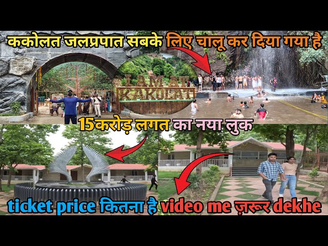 Kakolat waterfall सबके लिए चालू हो गया | 15 करोड़ लगत🔥ककोलत का नया अवतार | Kakolat waterfall Nawada