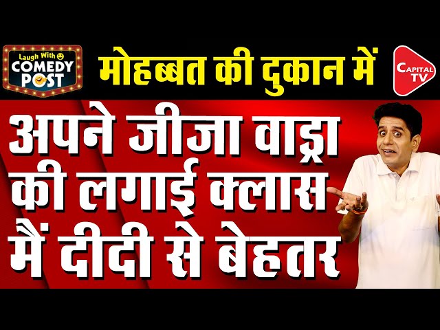 Robert Vadra Believes Priyanka Gandhi Would Be 'Very Good In Parliament' | Comedy Post | Capital TV