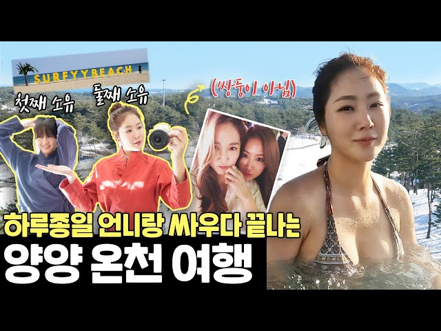 "Let go of the hair…" 😒 "You let go first!" 😡 Soyou's travel VLOG in Yangyang, with her sister. 🌿