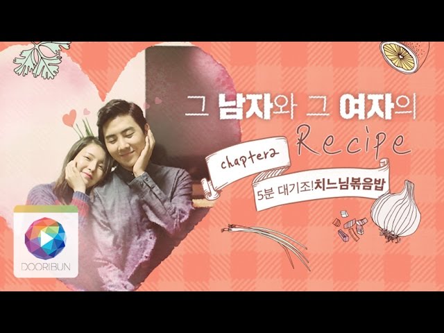 [DOORIBUN_360VR] His and her recipe 02 (Chicken fried rice) : 그 남자와 그 여자의 레시피 02 (5분대기조! 치느님 볶음밥)