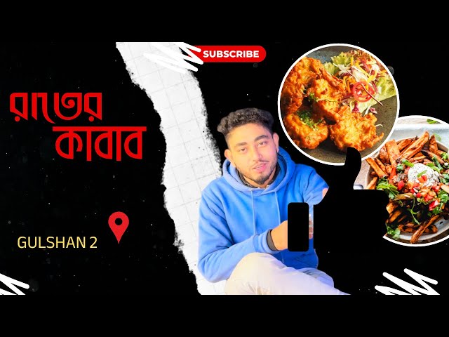 Rater kabab Gulshan 2 || রাতের কাবাব গুলশান ২