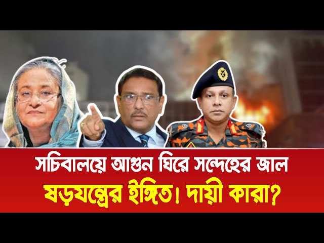 সচিবালয়ে ষ ড় য ন্ত্রের ইঙ্গিত! এর পেছনে দা য়ী কারা?। Bangla News Today