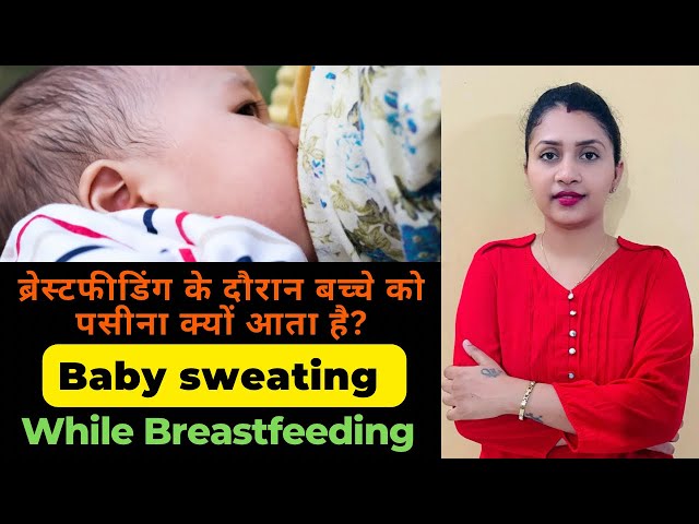 Baby sweating while breastfeeding,Reasons & Tips|ब्रेस्टफीडिंग के दौरान बच्चे को पसीना क्यों आता है?