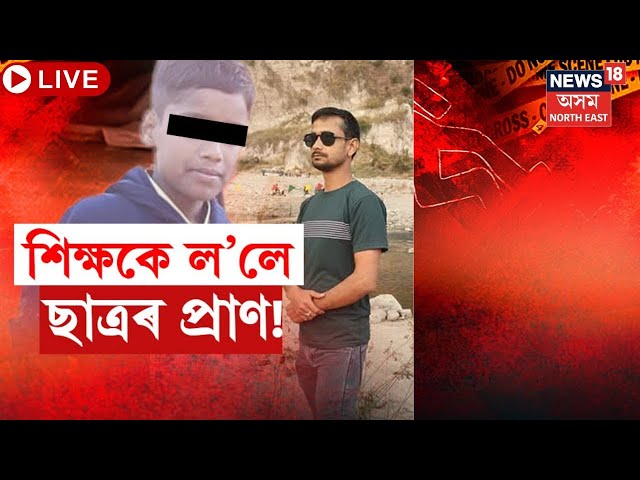 LIVE | শিক্ষকৰ প্ৰহাৰত প্ৰাণ গ'ল ছাত্ৰৰ | Dhekiajuli News : Teacher Brutally Beaten Student