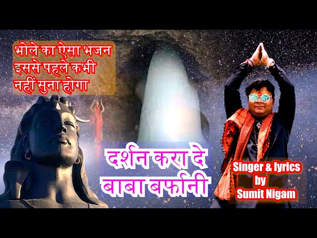 Har Har Mahadev | amarnath #sawanspecial | Shiv Bhajan | baba barfani | agyani bhakt | Sumit nigam |