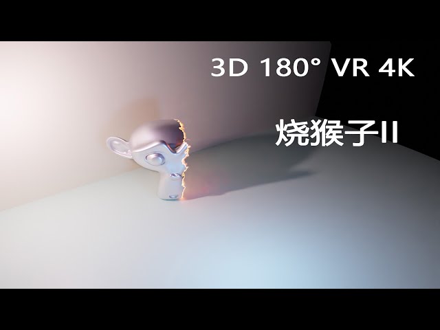 烧猴子2  4k blender 动画 3D VR180°