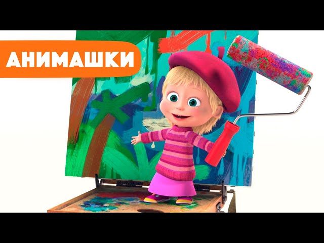 Маша и Медведь 🎈 Анимашки ⭐️ НОВАЯ ИСТОРИЯ ⭐️ Современное искусство 🎨 (серия 13) Маша и Медведь 2023