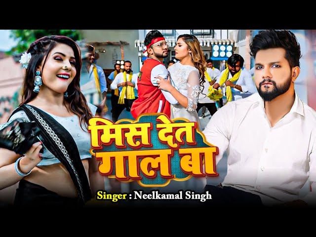 #Video - #Neelkamal Singh | मिस देत गाल बा | Ft. #Shrishti Uttrakhandi | Bhojpuri New Song 2024