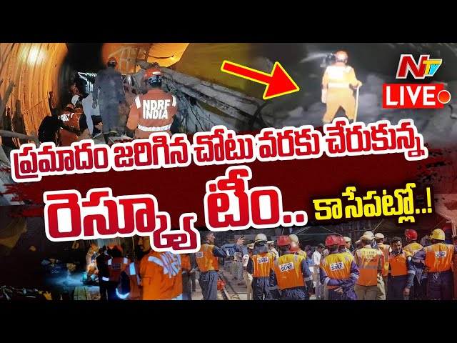 Live : ఎట్టిపరిస్థితుల్లో ఈరోజు తీసుకొస్తాం : SLBC Tunnel Special Rescue Teams | Ntv