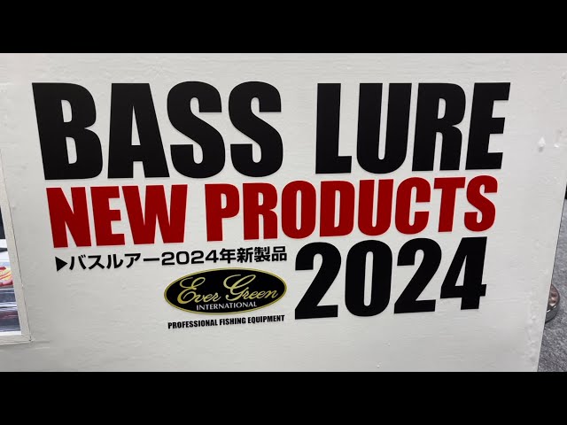 【2024釣りフェス vol.19】エバグリ新商品バス用ルアー。