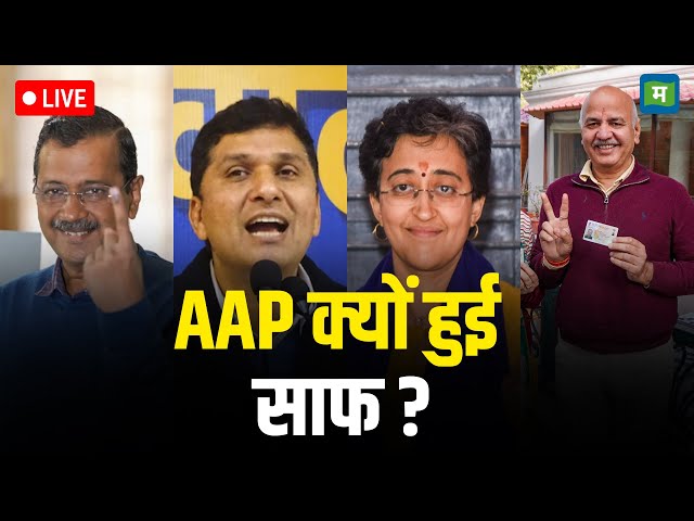 Delhi Election Live Results 2025 I AAP क्यों हुई साफ ? I BJP I Congress