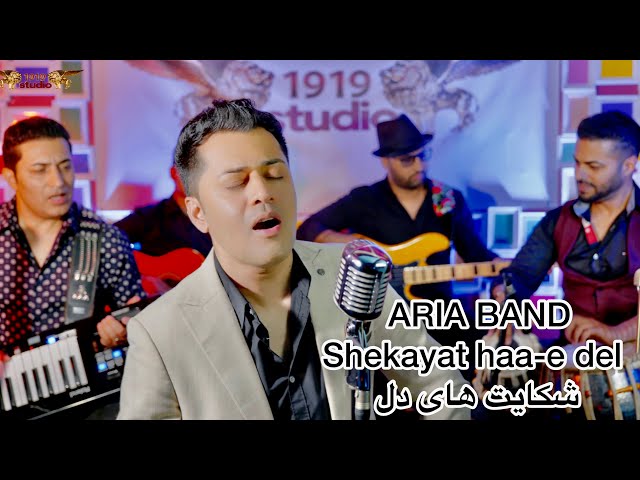 Aria Band - Shekayat Haa-e Del - 1919 Studio / آریاباند - شکايت های دل - استودیو ۱۹۱۹