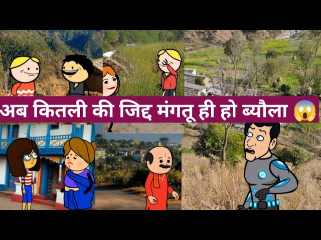 कितली रिश्ता तोड़ने से मुकरी 😂 || ghaprol garhwali comedy