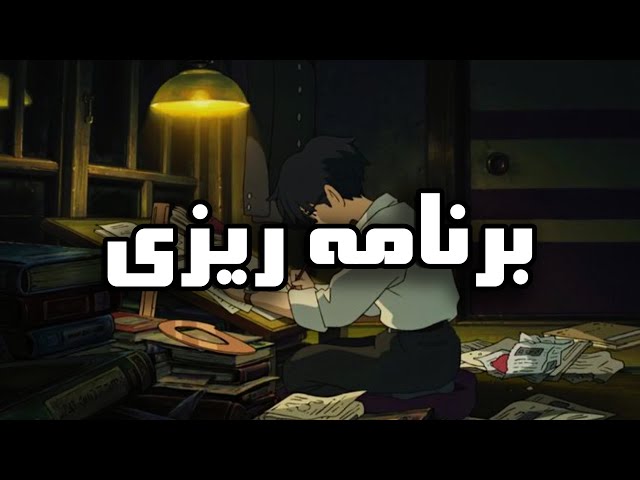 10 تکنیک موثر برنامه ریزی روزانه