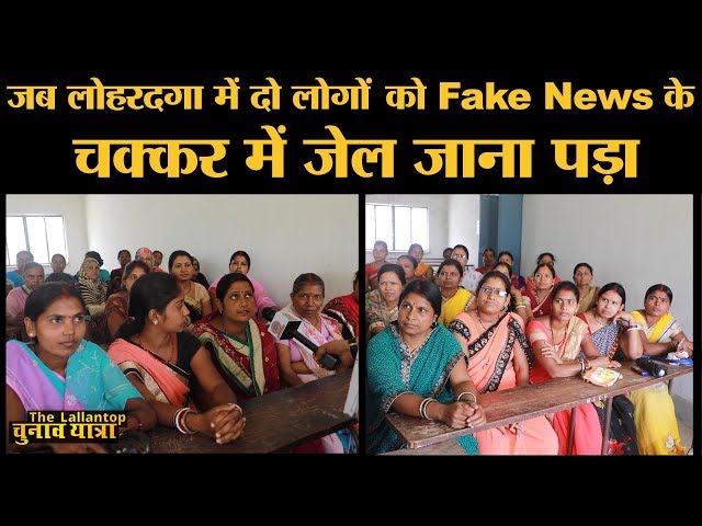 Lohardaga में महिलाओं ने जाना Fake News से बचने का तरीका #FightingFakeNewsInJharkhand