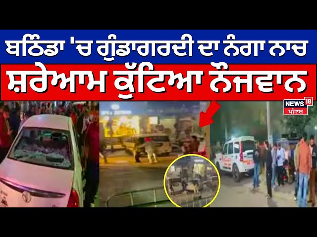 Bathinda News | ਬਠਿੰਡਾ 'ਚ ਗੁੰਡਾਗਰਦੀ, ਸਰੇਰਾਹ ਨੌਜਵਾਨ ਨਾਲ ਕੀਤੀ ਕੁੱਟਮਾਰ | Clash | Breaking News